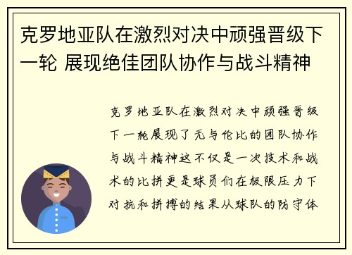 克罗地亚队在激烈对决中顽强晋级下一轮 展现绝佳团队协作与战斗精神