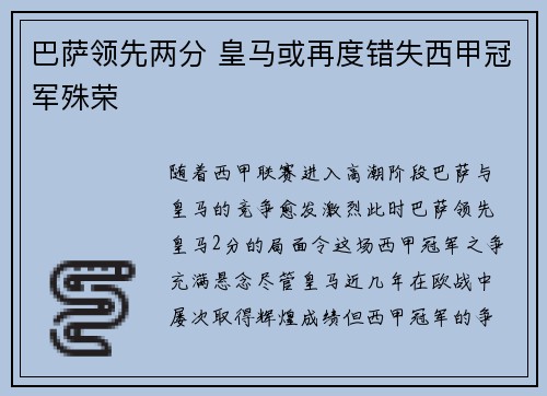 巴萨领先两分 皇马或再度错失西甲冠军殊荣