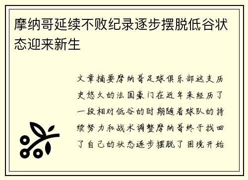 摩纳哥延续不败纪录逐步摆脱低谷状态迎来新生