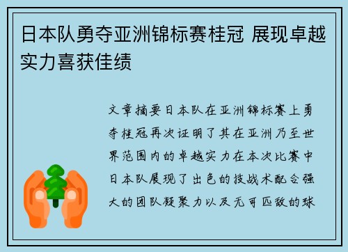日本队勇夺亚洲锦标赛桂冠 展现卓越实力喜获佳绩