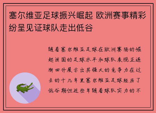 塞尔维亚足球振兴崛起 欧洲赛事精彩纷呈见证球队走出低谷