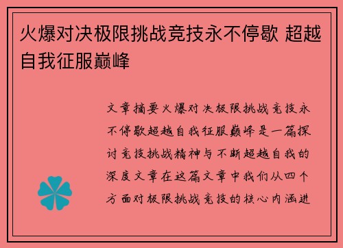 火爆对决极限挑战竞技永不停歇 超越自我征服巅峰