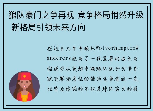 狼队豪门之争再现 竞争格局悄然升级 新格局引领未来方向