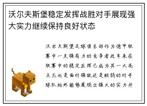 沃尔夫斯堡稳定发挥战胜对手展现强大实力继续保持良好状态