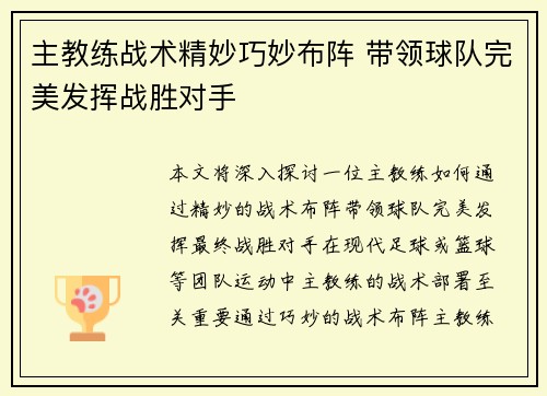 主教练战术精妙巧妙布阵 带领球队完美发挥战胜对手