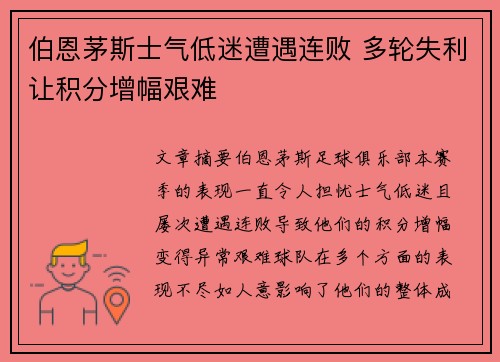 伯恩茅斯士气低迷遭遇连败 多轮失利让积分增幅艰难