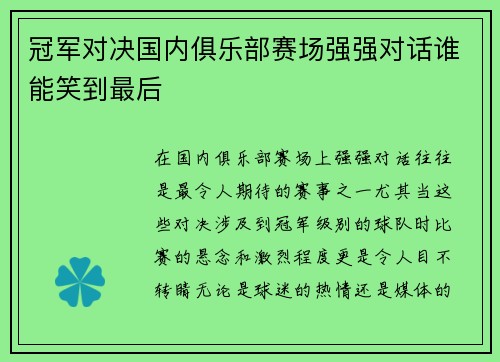 冠军对决国内俱乐部赛场强强对话谁能笑到最后