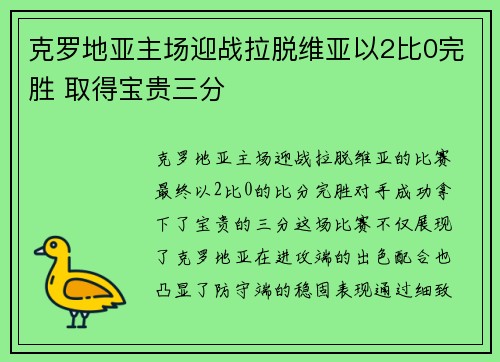 克罗地亚主场迎战拉脱维亚以2比0完胜 取得宝贵三分