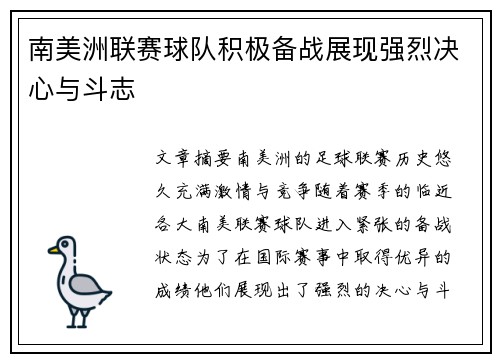 南美洲联赛球队积极备战展现强烈决心与斗志