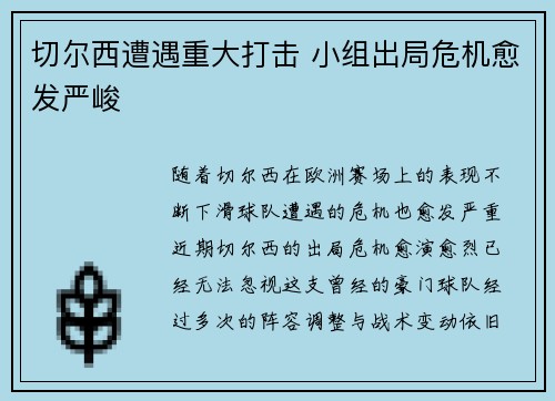 切尔西遭遇重大打击 小组出局危机愈发严峻