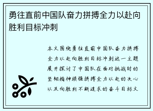 勇往直前中国队奋力拼搏全力以赴向胜利目标冲刺