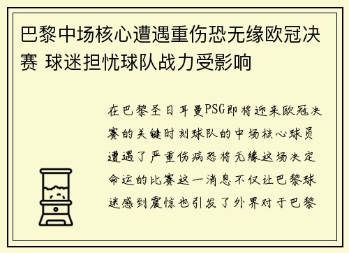 巴黎中场核心遭遇重伤恐无缘欧冠决赛 球迷担忧球队战力受影响