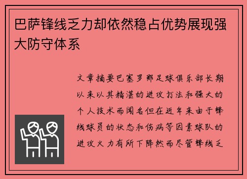 巴萨锋线乏力却依然稳占优势展现强大防守体系