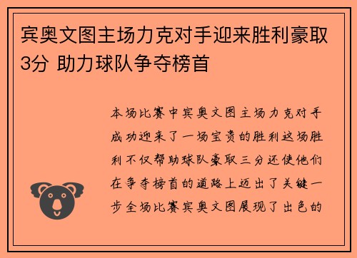 宾奥文图主场力克对手迎来胜利豪取3分 助力球队争夺榜首