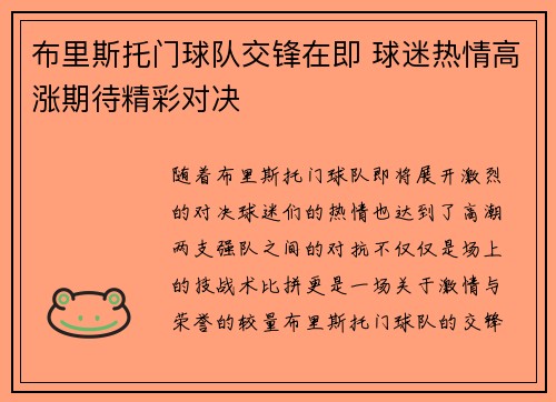 布里斯托门球队交锋在即 球迷热情高涨期待精彩对决