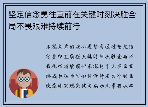 坚定信念勇往直前在关键时刻决胜全局不畏艰难持续前行