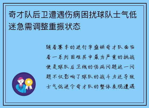 奇才队后卫遭遇伤病困扰球队士气低迷急需调整重振状态