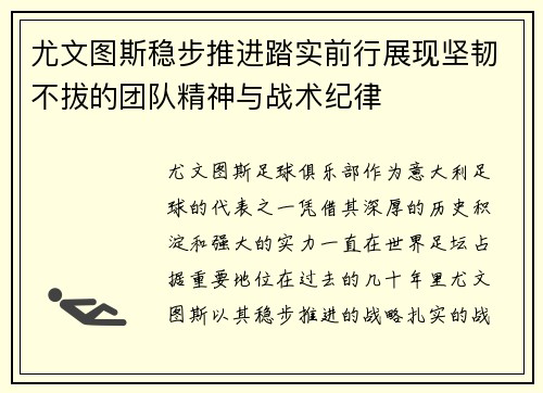 尤文图斯稳步推进踏实前行展现坚韧不拔的团队精神与战术纪律