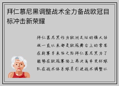 拜仁慕尼黑调整战术全力备战欧冠目标冲击新荣耀