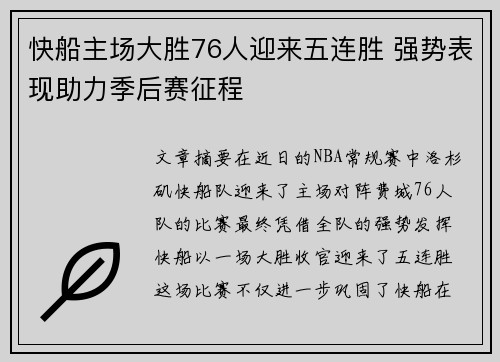 快船主场大胜76人迎来五连胜 强势表现助力季后赛征程