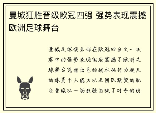 曼城狂胜晋级欧冠四强 强势表现震撼欧洲足球舞台