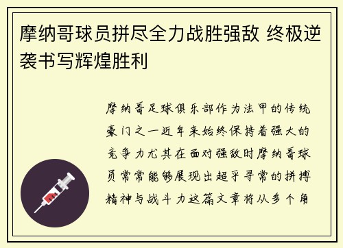摩纳哥球员拼尽全力战胜强敌 终极逆袭书写辉煌胜利