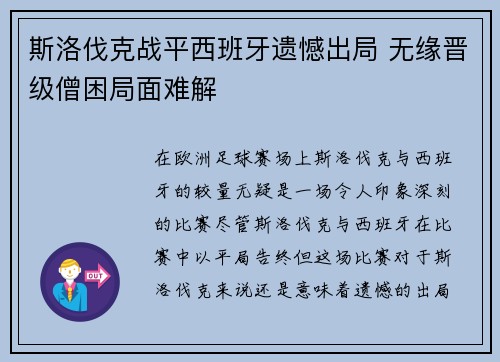 斯洛伐克战平西班牙遗憾出局 无缘晋级僧困局面难解