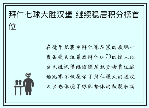 拜仁七球大胜汉堡 继续稳居积分榜首位