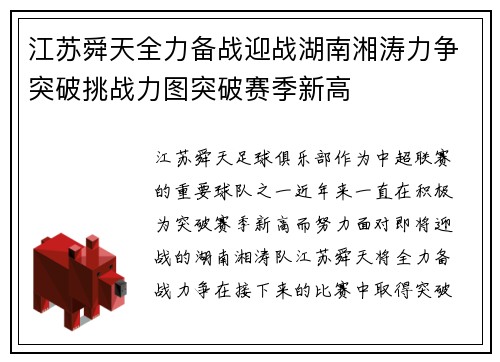 江苏舜天全力备战迎战湖南湘涛力争突破挑战力图突破赛季新高
