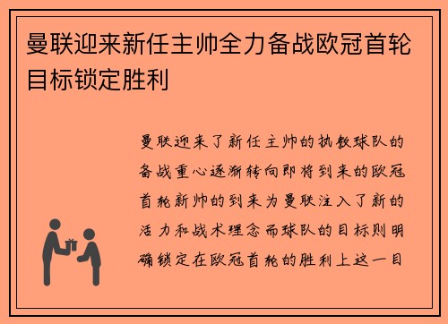 曼联迎来新任主帅全力备战欧冠首轮目标锁定胜利