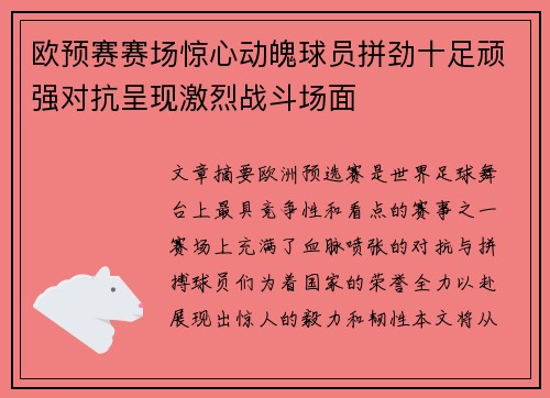 欧预赛赛场惊心动魄球员拼劲十足顽强对抗呈现激烈战斗场面
