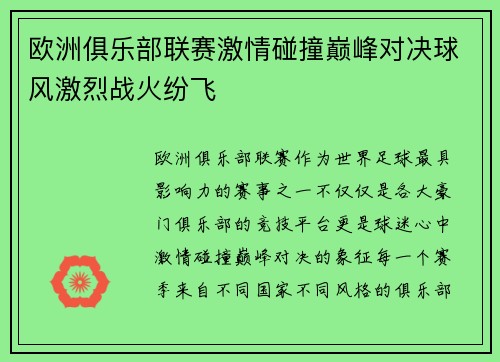 欧洲俱乐部联赛激情碰撞巅峰对决球风激烈战火纷飞