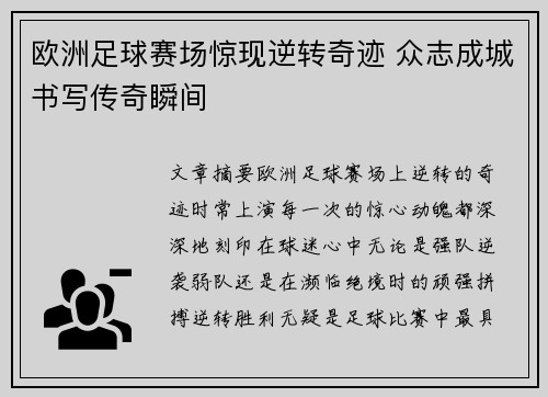 欧洲足球赛场惊现逆转奇迹 众志成城书写传奇瞬间