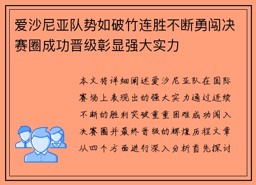 爱沙尼亚队势如破竹连胜不断勇闯决赛圈成功晋级彰显强大实力