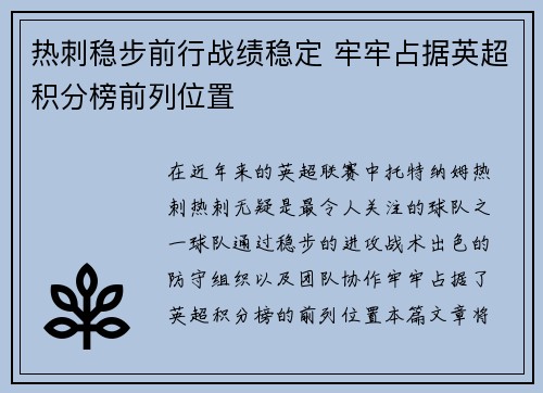 热刺稳步前行战绩稳定 牢牢占据英超积分榜前列位置