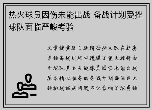 热火球员因伤未能出战 备战计划受挫球队面临严峻考验