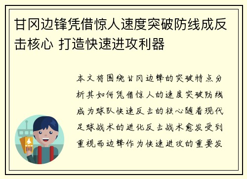甘冈边锋凭借惊人速度突破防线成反击核心 打造快速进攻利器