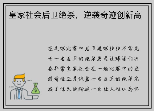 皇家社会后卫绝杀,逆袭奇迹创新高