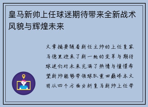 皇马新帅上任球迷期待带来全新战术风貌与辉煌未来