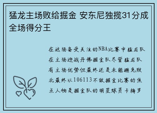 猛龙主场败给掘金 安东尼独揽31分成全场得分王