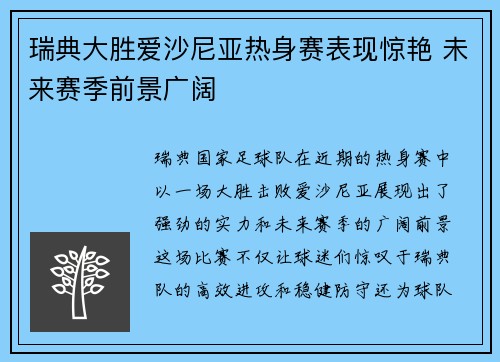 瑞典大胜爱沙尼亚热身赛表现惊艳 未来赛季前景广阔