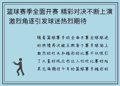 篮球赛季全面开赛 精彩对决不断上演 激烈角逐引发球迷热烈期待