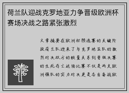 荷兰队迎战克罗地亚力争晋级欧洲杯赛场决战之路紧张激烈
