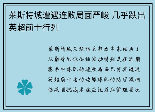 莱斯特城遭遇连败局面严峻 几乎跌出英超前十行列