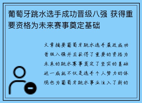 葡萄牙跳水选手成功晋级八强 获得重要资格为未来赛事奠定基础