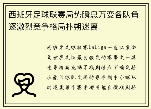 西班牙足球联赛局势瞬息万变各队角逐激烈竞争格局扑朔迷离
