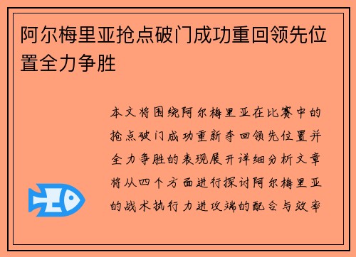 阿尔梅里亚抢点破门成功重回领先位置全力争胜