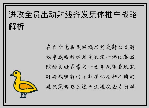 进攻全员出动射线齐发集体推车战略解析