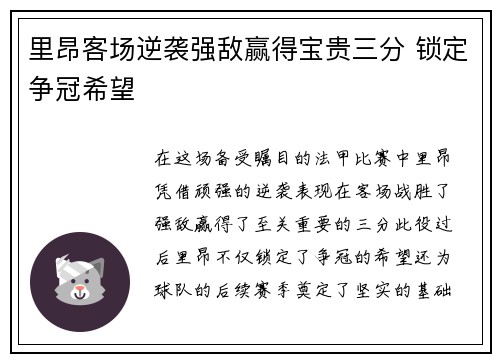 里昂客场逆袭强敌赢得宝贵三分 锁定争冠希望