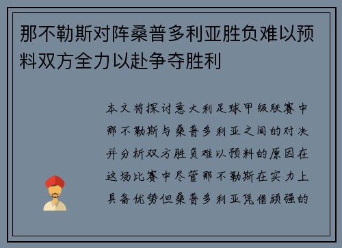 那不勒斯对阵桑普多利亚胜负难以预料双方全力以赴争夺胜利